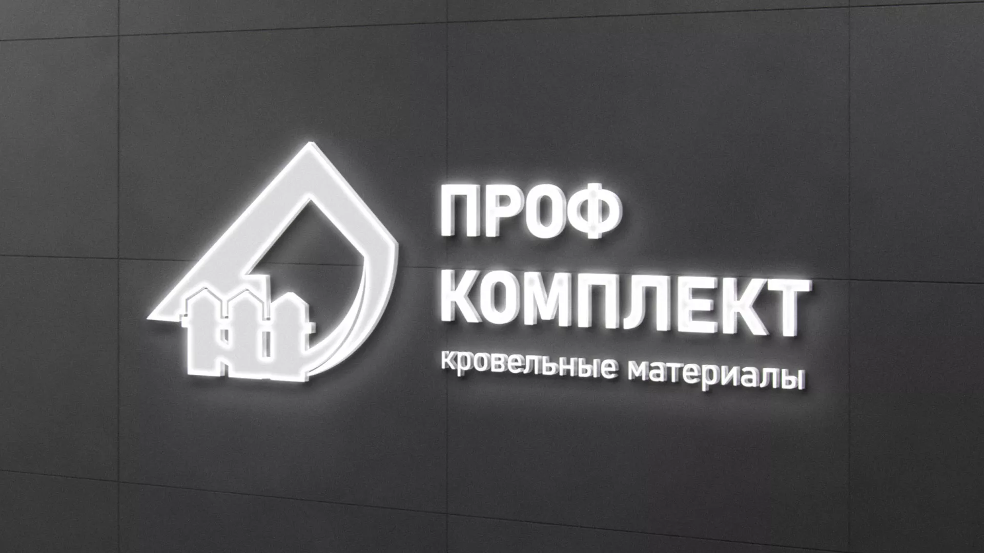 Разработка логотипа «Проф Комплект» в Кимовске